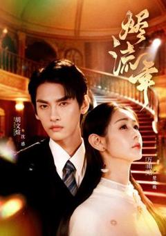 免费在线观看《烬流年》