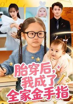 免费在线观看《胎穿后，我成了全家金手指》