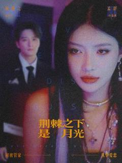 免费在线观看《荆棘之下是月光》