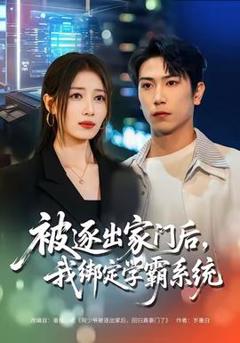 免费在线观看《被逐出家门后，我绑定学霸系统》