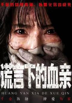 免费在线观看《谎言下的血亲》