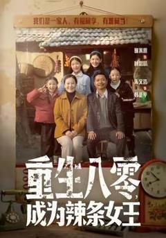 免费在线观看《重生八零成为辣条女王》