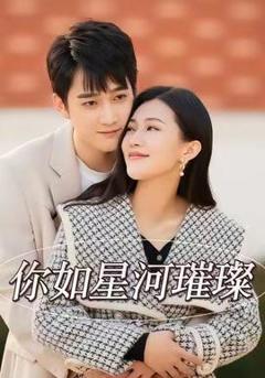 免费在线观看《你如星河璀璨》