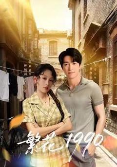 免费在线观看《繁花1990》