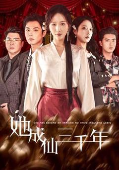 免费在线观看《她成仙三千年》