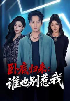 免费在线观看《卧底归来谁也别惹我》