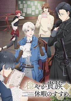 免费在线观看《优雅贵族的休假指南。》