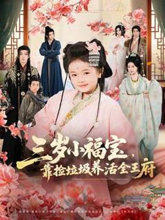 免费在线观看《三岁小福宝，靠捡垃圾养活全王府》