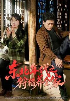 免费在线观看《东北年代之狩猎养全家》