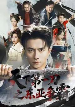 免费在线观看《天下第一刀之东亚争霸》