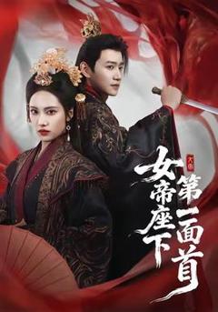 免费在线观看《女帝座下第一面首》
