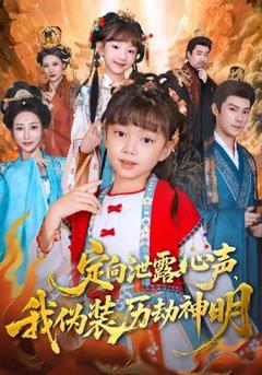 免费在线观看《定向泄露心声，我伪装历劫神明》