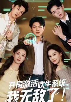 免费在线观看《开局激活吹牛系统，我无敌了》