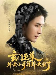 免费在线观看《玄门至尊：外卖小哥算卦太准了》