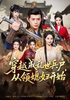 免费在线观看《穿越成乱世兵户，从领媳妇开始》