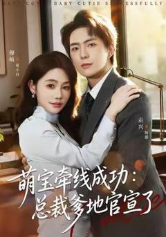免费在线观看《萌宝牵线成功：总裁爹地官宣了》