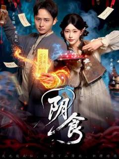 免费在线观看《阴食短剧版》