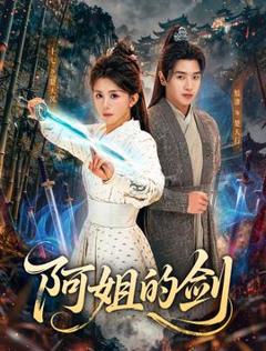 免费在线观看《阿姐的剑》