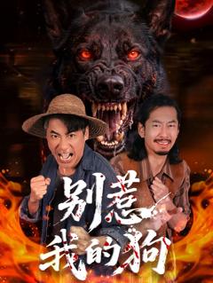 免费在线观看《别惹我的狗》