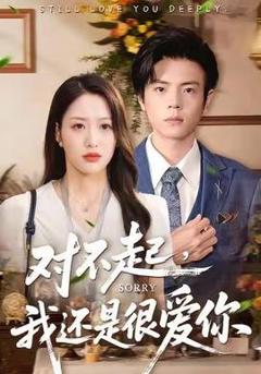 免费在线观看《对不起，我还是很爱你》