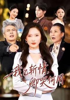 免费在线观看《我已斩情，卿哭何用》