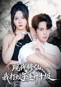 免费在线观看《现代修仙，我打蚊子连升十级》