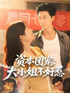 免费在线观看《资本团宠大小姐不好惹》