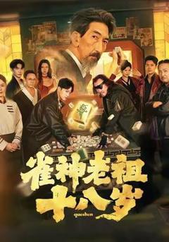 免费在线观看《雀神老祖十八岁》