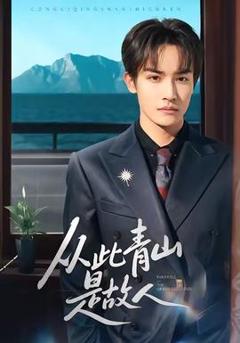 免费在线观看《从此青山是故人》