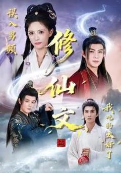免费在线观看《误入男频修仙文，我吃的太好了》