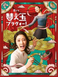 免费在线观看《续面BRAVO！》