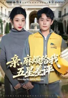 免费在线观看《亲，麻烦给我五星差评》