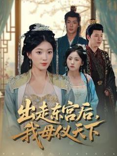 免费在线观看《出走东宫后我母仪天下》