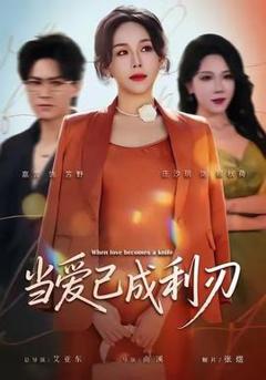 免费在线观看《当爱已成利刃》