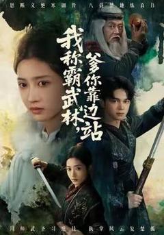 免费在线观看《我称霸武林，爹你靠边站》