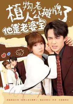 植物人老公摊牌了，他是老婆宝