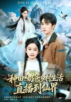 免费在线观看《种田：奶爸乡村生活直播到仙界》