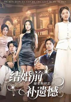 免费在线观看《结婚前她要和初恋弥补遗憾》
