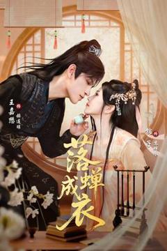 免费在线观看《落c成衣》