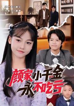 免费在线观看《颜家小千金永不吃亏》