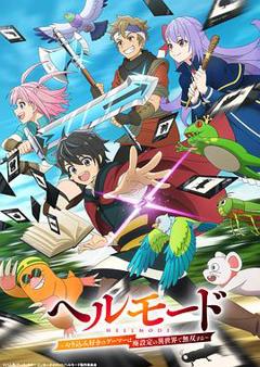 免费在线观看《地狱模式～喜欢速通游戏的玩家在废设定异世界无双～》