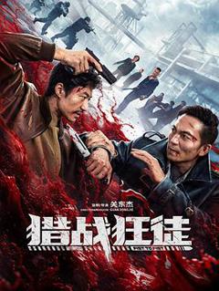 免费在线观看《猎战狂徒》