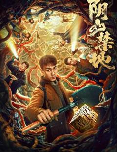 免费在线观看《阴山禁地》