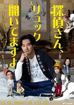 免费在线观看《侦探先生，你的背包开着呢》