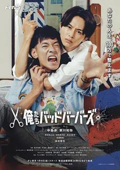 免费在线观看《我们是坏蛋理发师》