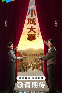 免费在线观看《小城大事》
