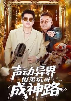 免费在线观看《声动异界傻弟坑哥成神路》