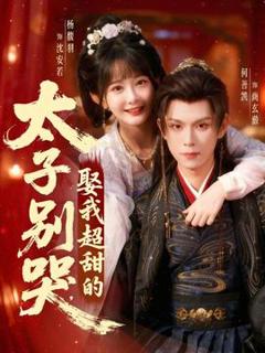 免费在线观看《太子别哭，娶我超甜的》
