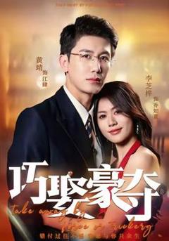 免费在线观看《巧娶豪夺》