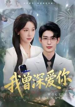 免费在线观看《我曾深爱你》